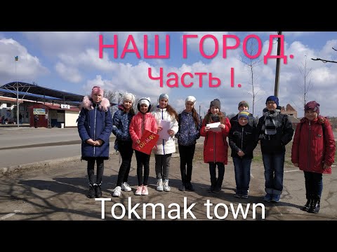Видео: Наш город. Часть I. ❤️ Tokmak town.