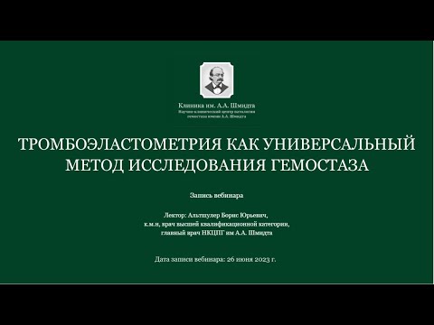 Видео: Тромбоэластометрия как универсальный метод исследования гемостаза