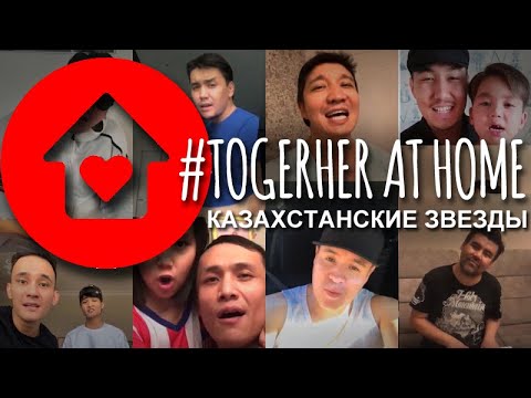 Видео: Казахстанские звезды ВМЕСТЕ ДОМА (песня Батыр - Қайран көңіл-ай)