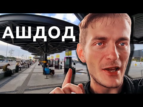 Видео: Из Хайфы в Ашдод: ЗАГАДКА нового города