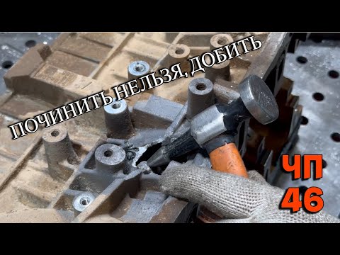 Видео: #ЧП-46 Сварочный ремонт дыры в блоке