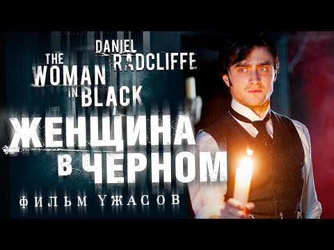 Видео: Женщина в черном / Фильм ужасов