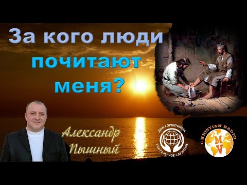 Видео: Александр Пышный - За кого люди почитают меня