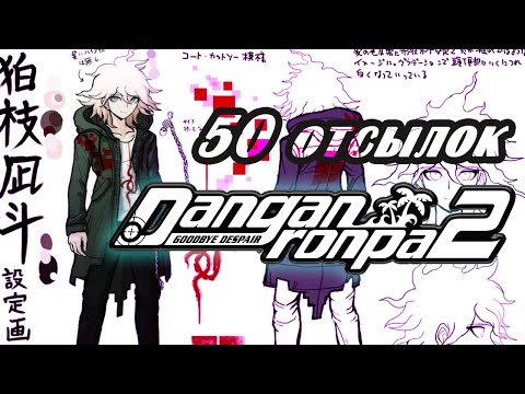 Видео: 50 отсылок в Super Danganronpa 2 Goodbye Despair