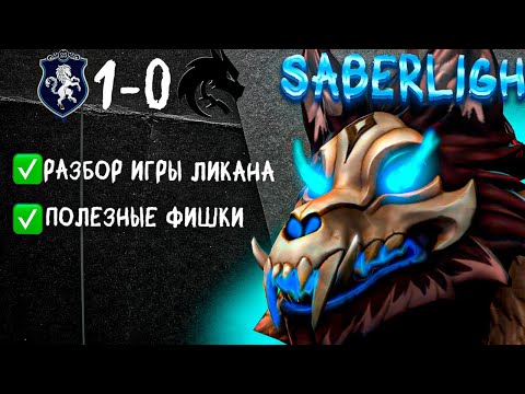 Видео: ЛИКАН ТРОЙКА РАЗРЫВАЕТ ПРО ДОТУ?! ИМБА ПАТЧА НА 3 ПОЗИЦИЮ ! ИМЕННО ИМ ПРОИГРАЛИ ТИМ СПИРИТ
