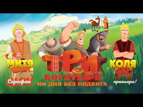 Видео: Три богатыря: Ни дня без подвига 🐴 Премьера нового мультфильма про Богатырей!
