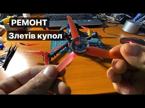 Видео: Краш дрона та ремонт мотора | Мій перший досвід відновлення 5-дюймового FPV