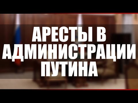 Видео: Аресты в Администрации
