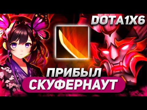 Видео: САМЫЙ ТЕРПИЛЬНЫЙ ИГРОК В 1Х6 / JUGGERNAUT E / DOTA 1X6