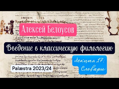 Видео: Введение в классическую филологию. Лекция 17: латинские словари (Palæstra 2023/24 гг.)