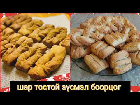 Видео: Шар тостой зүсмэл боорцог 🍞
