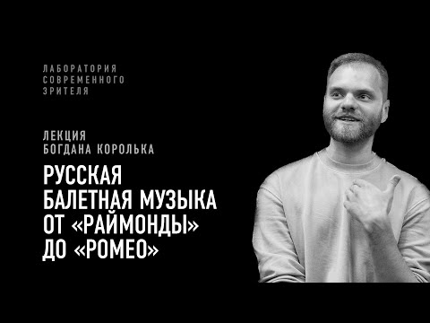 Видео: Русская балетная музыка от «Раймонды» до «Ромео»: лекция Богдана Королька