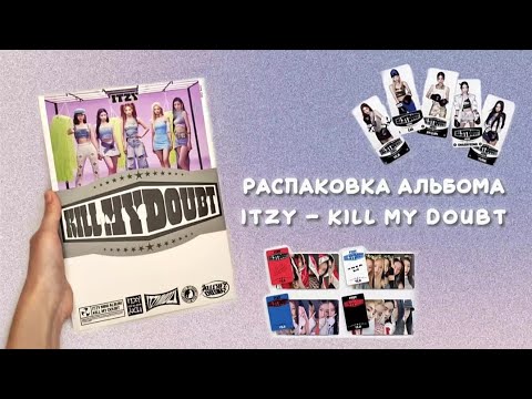 Видео: РАСПАКОВКА АЛЬБОМА ITZY - Kill My Doubt //ITZY - Kill My Doubt - ALBUM UNBOXING || Linette