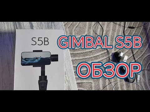 Видео: GIMBAL S5B - Обзор