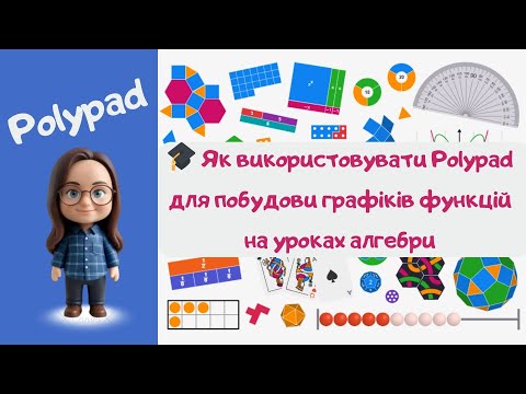 Видео: 🎓 Як використовувати Polypad для побудови графіків функцій на уроках алгебри