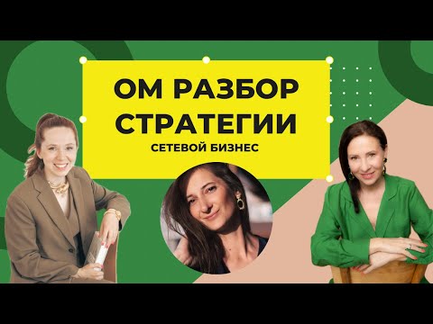 Видео: Разбор стратегии – сетевой бизнес.