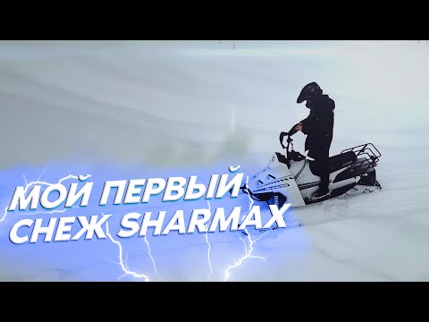 Видео: Мой ПЕРВЫЙ СНЕГОХОД Sharmax SN-240. Позитивный опыт)