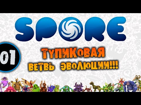 Видео: #01 ТУПИКОВАЯ ВЕТВЬ ЭВОЛЮЦИИ Spore ПРОХОЖДЕНИЕ НА РУССКОМ