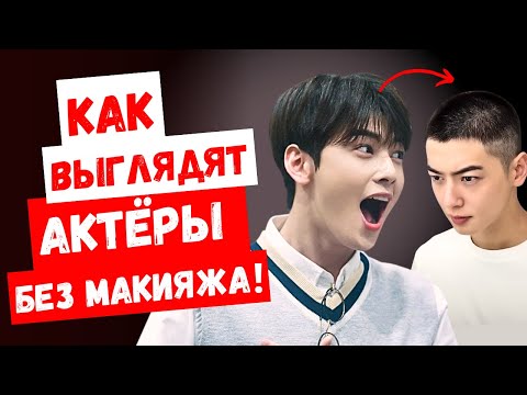 Видео: Натуральная внешность актёров и как на неё реагируют корейские фанаты