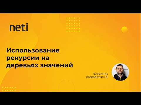 Видео: Использование рекурсии на деревьях значений