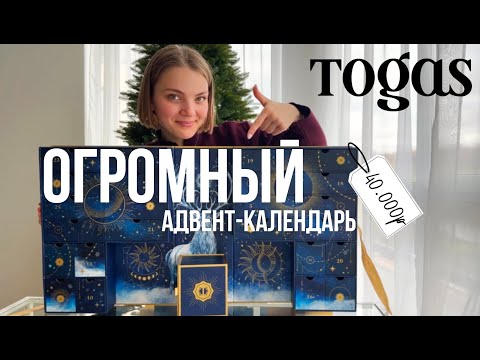 Видео: РАСПАКОВКА АДВЕНТ-КАЛЕНДАРЯ TOGAS 2025 | самый БОЛЬШОЙ календарь | 40.000 рублей???