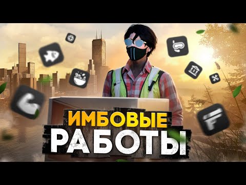 Видео: САМЫЕ ЛУЧШЕ РАБОТЫ ПОСЛЕ ОБНОВЛЕНИЯ НА ГТА 5 РП.ТОП 5 РАБОТ GTA 5 RP