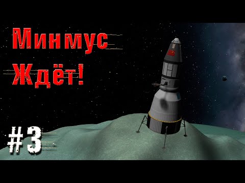 Видео: Kerbal Space Program - Минмус Ждёт! И Джеб Герой!