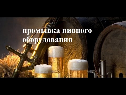 Видео: Промывка пивного оборудования