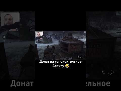 Видео: Донат на успокоительное 🤣 #игры #приколы #стрим #games #прохождение #gameplay #gaming #lastofus