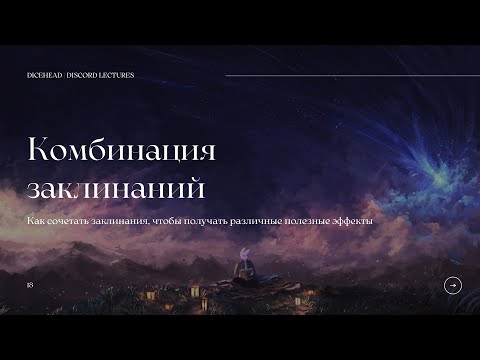 Видео: Комбинация заклинаний Часть 1