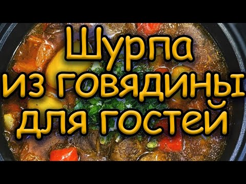 Видео: ШУРПА ИЗ ГОВЯДИНЫ ДЛЯ ГОСТЕЙ / ГОТОВИМ И УГОЩАЕМ / АСЛАН ГАБУЕВ