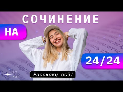 Видео: СОЧИНЕНИЕ ЕГЭ НА 24/24 | Как это сделать? | Русский с Верой ЕГЭ FLEX