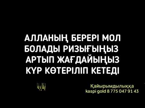 Видео: Алланың ризығы артады молшылықта кеңшілікте өмір сүресіз 2)5,11-16