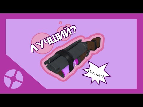 Видео: Газировщик - Лучшее Оружие Скаута? | TF2
