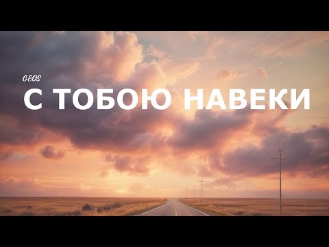 Видео: GEOS "С Тобою - навеки"