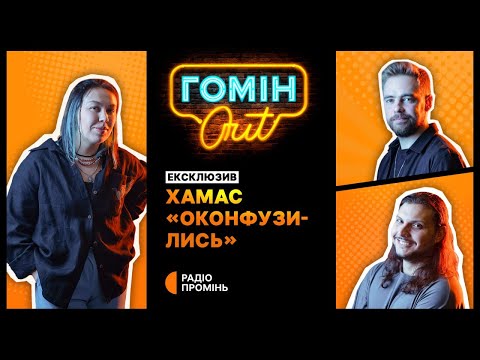 Видео: ХАМАС «оконфузились». Розбирались Антон Тимошенко, Єгор Шатайло, Настя Зухвала