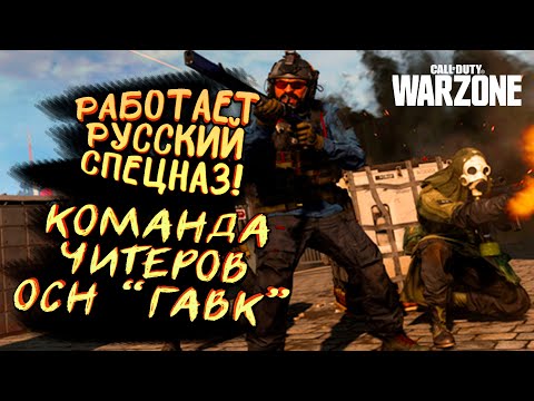 Видео: РАБОТАЕТ РУССКИЙ СПЕЦНАЗ! - КОМАНДА ЧИТЕРОВ! - ИГРАЮ С ДРУЗЬЯМИ В Call of Duty: Warzone