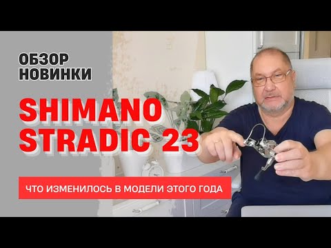 Видео: Обзор новинки: SHIMANO STRADIC FM 2023 г.