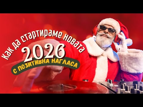 Видео: Как да стартираме 2026 година с позитивна нагласа | Ново начало, нова енергия, ново аз ✨🎆🎄
