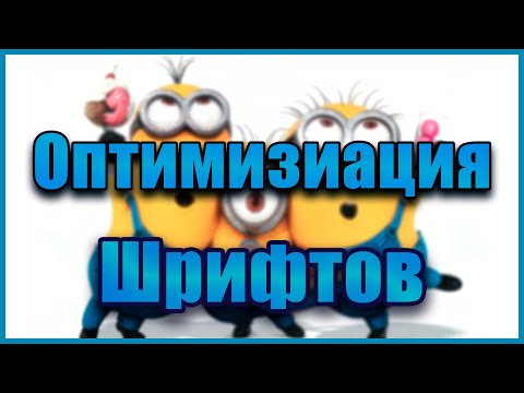 Видео: Оптимизация шрифтов