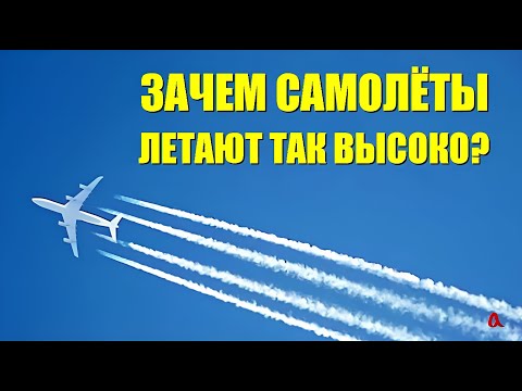 Видео: Зачем самолёты летают так высоко?