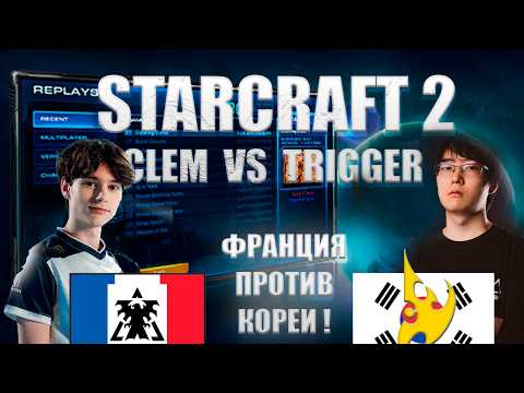 Видео: STARCRAFT 2 CLEM (ТЕРРАН) VS TRIGGER (ПРОТОСС)