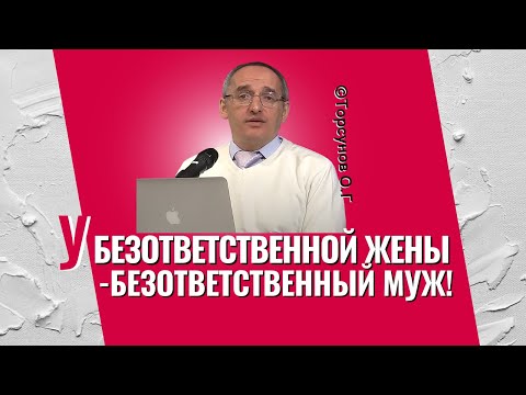 Видео: У безответственной женщины - безответственный муж! Торсунов лекции