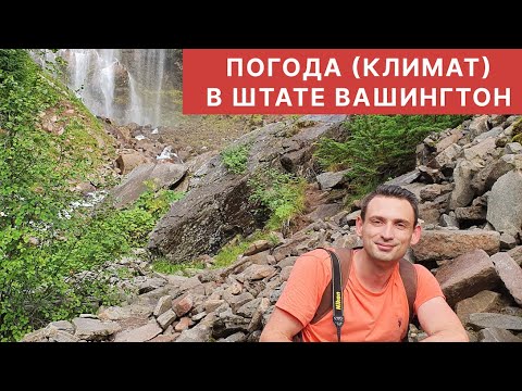 Видео: ПОГОДА В ШТАТЕ ВАШИНГТОН