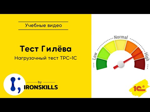 Видео: Тест Гилева. Нагрузочный тест TPC-1C