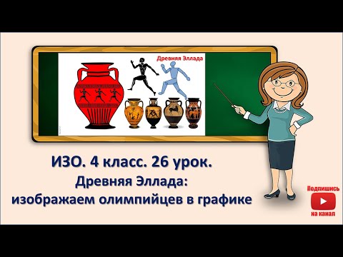 Видео: 4 кл. ИЗО. 26 урок. Древняя Эллада: изображаем олимпийцев в графике