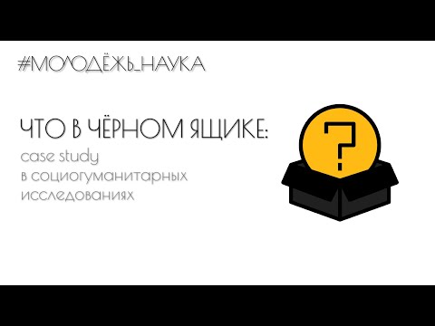 Видео: Что в чёрном ящике: case study в социогуманитарных исследованиях