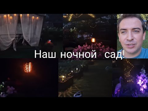 Видео: Освещение  сада от солнечной энергии! Наш ночной  сад!!