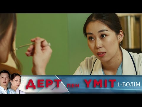 Видео: Дерт пен үміт. Телехикая. 1-бөлім