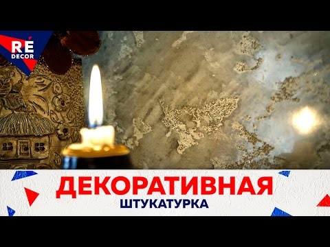 Видео: Декоративная штукатурка Dolomite.